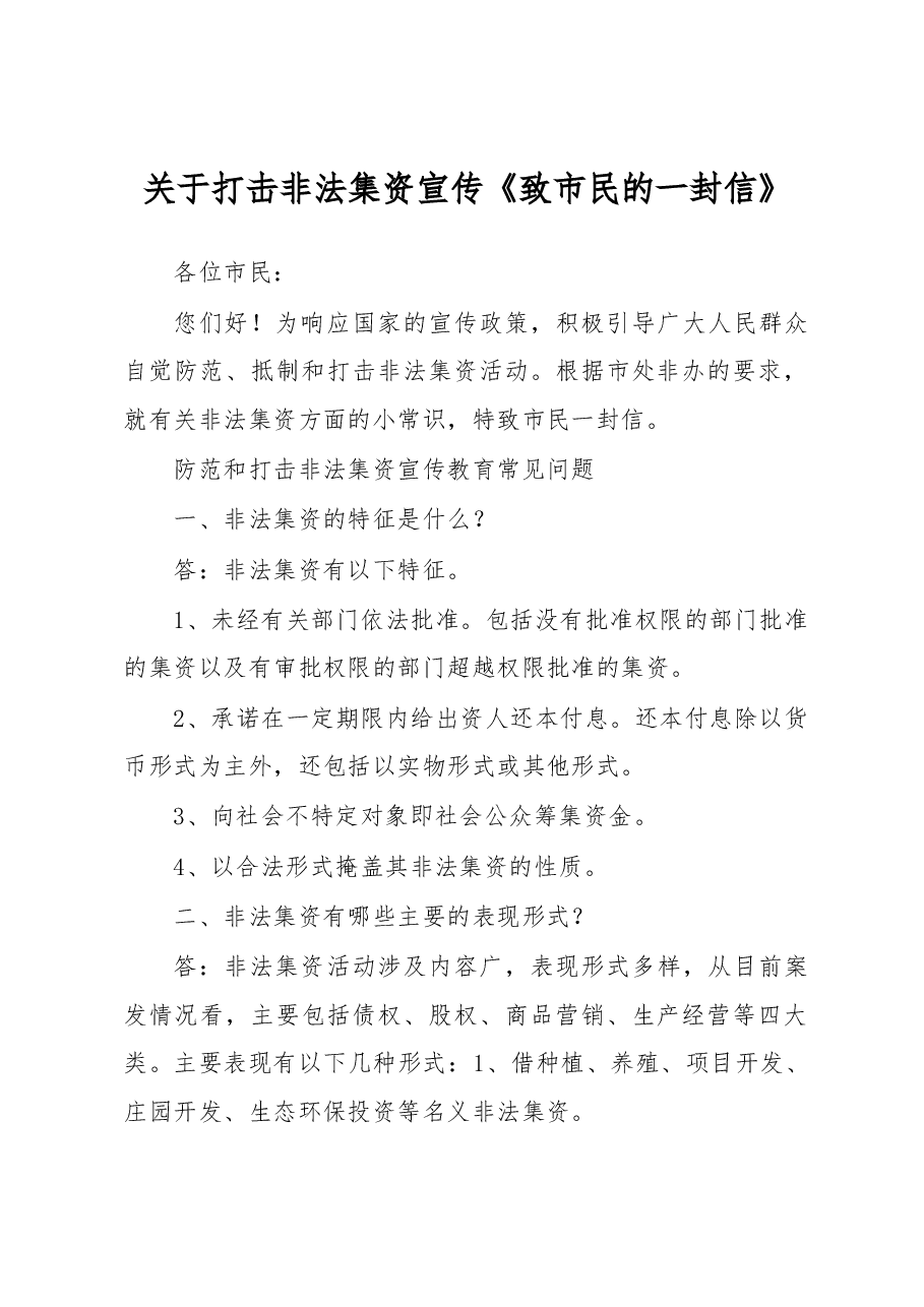 关于打击非法集资宣传《致市民的一封信》.docx，第1页预览