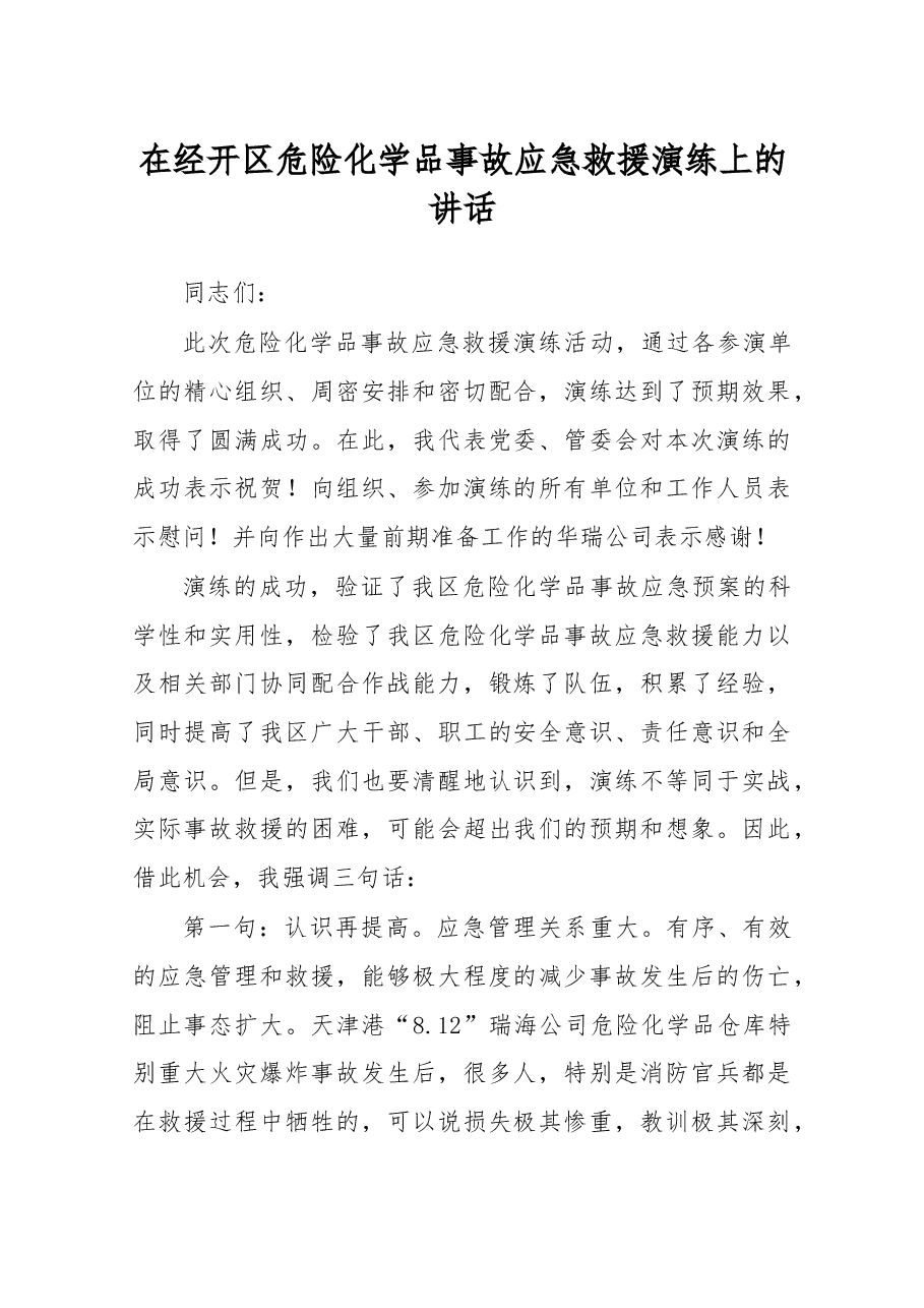 在经开区危险化学品事故应急救援演练上的讲话.docx,第1页预览