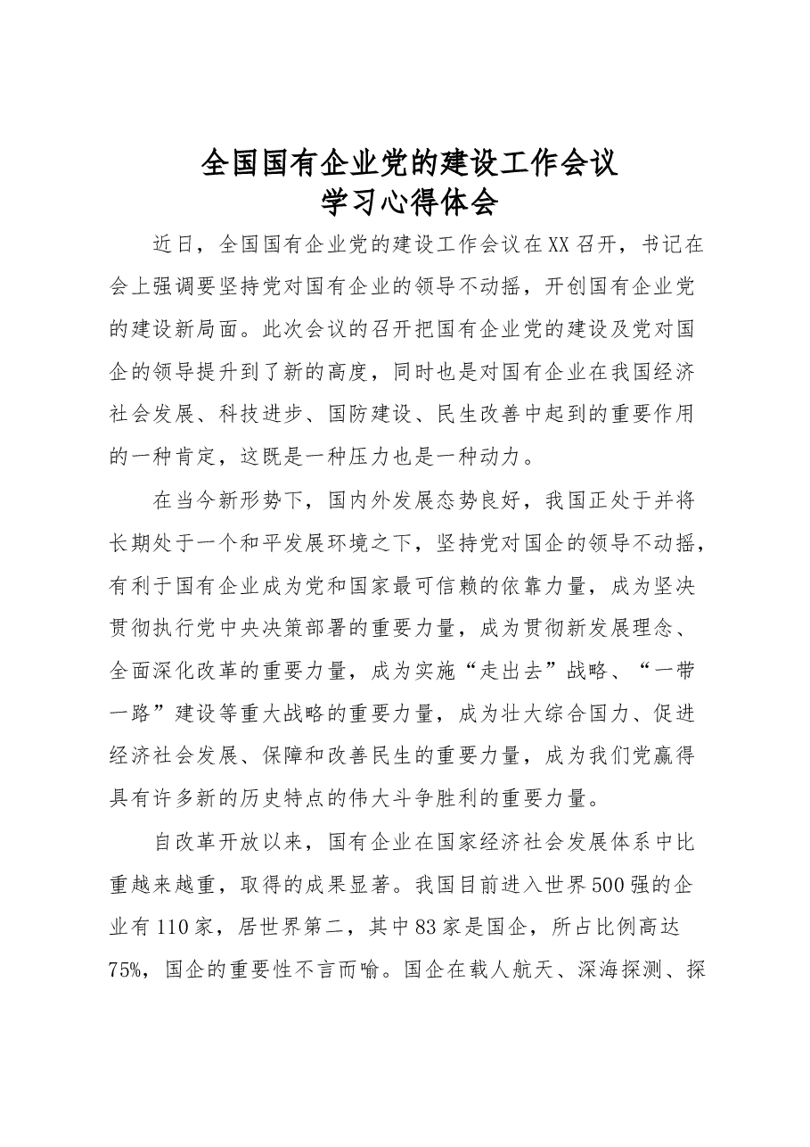 全国国有企业党的建设工作会议学习心得体会.docx,第1页预览