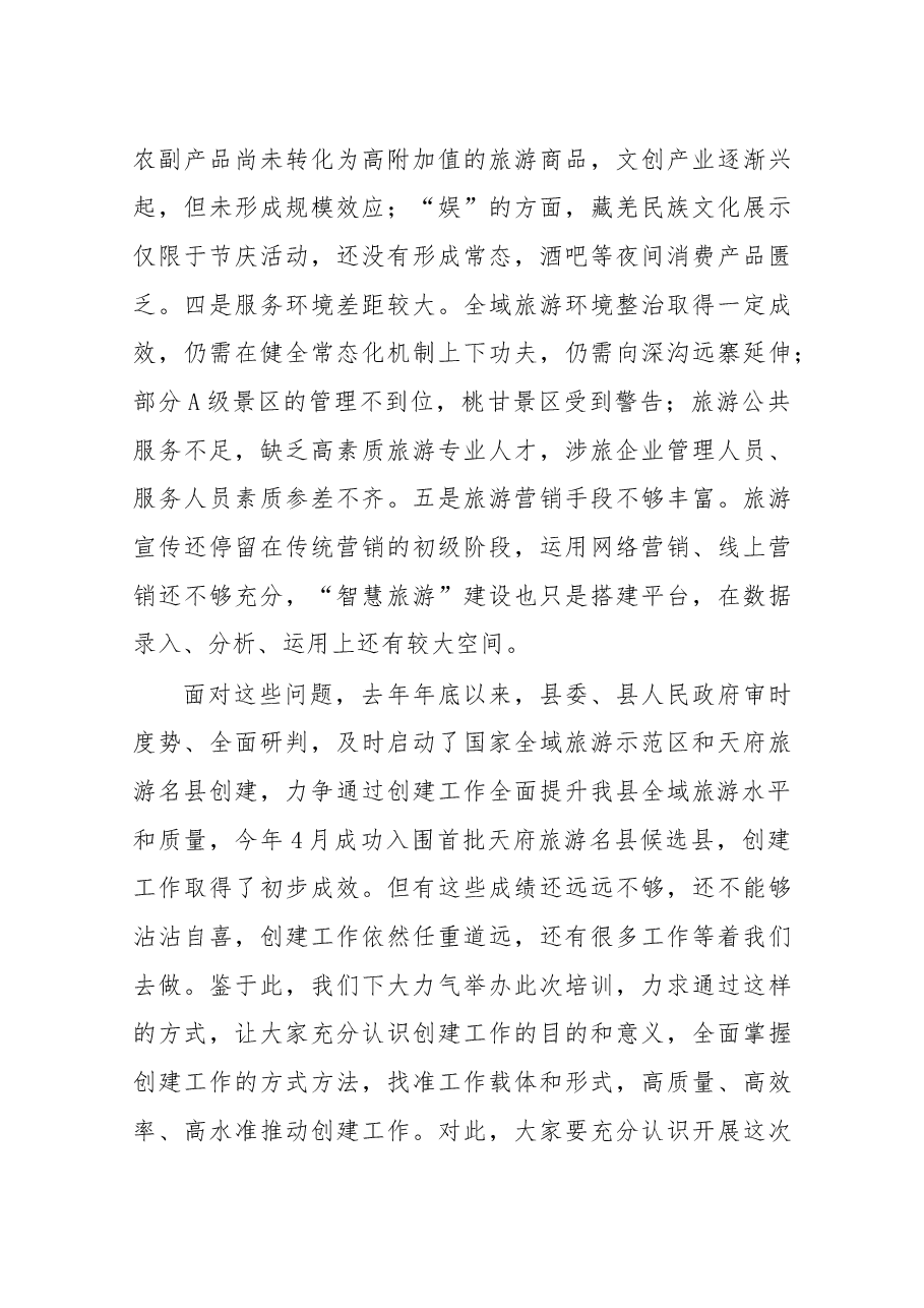在理县创建天府旅游名县旅游从业人员培训动员大会上的讲话.docx,第4页预览