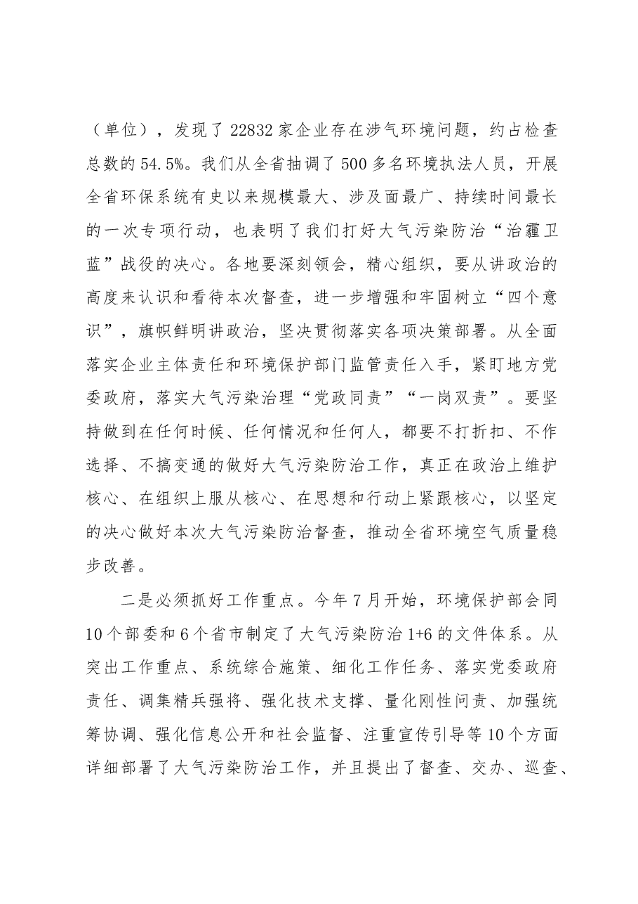 李平厅长在全省秋冬季大气污染防治督查工作动员会议上的讲话.docx,第4页预览