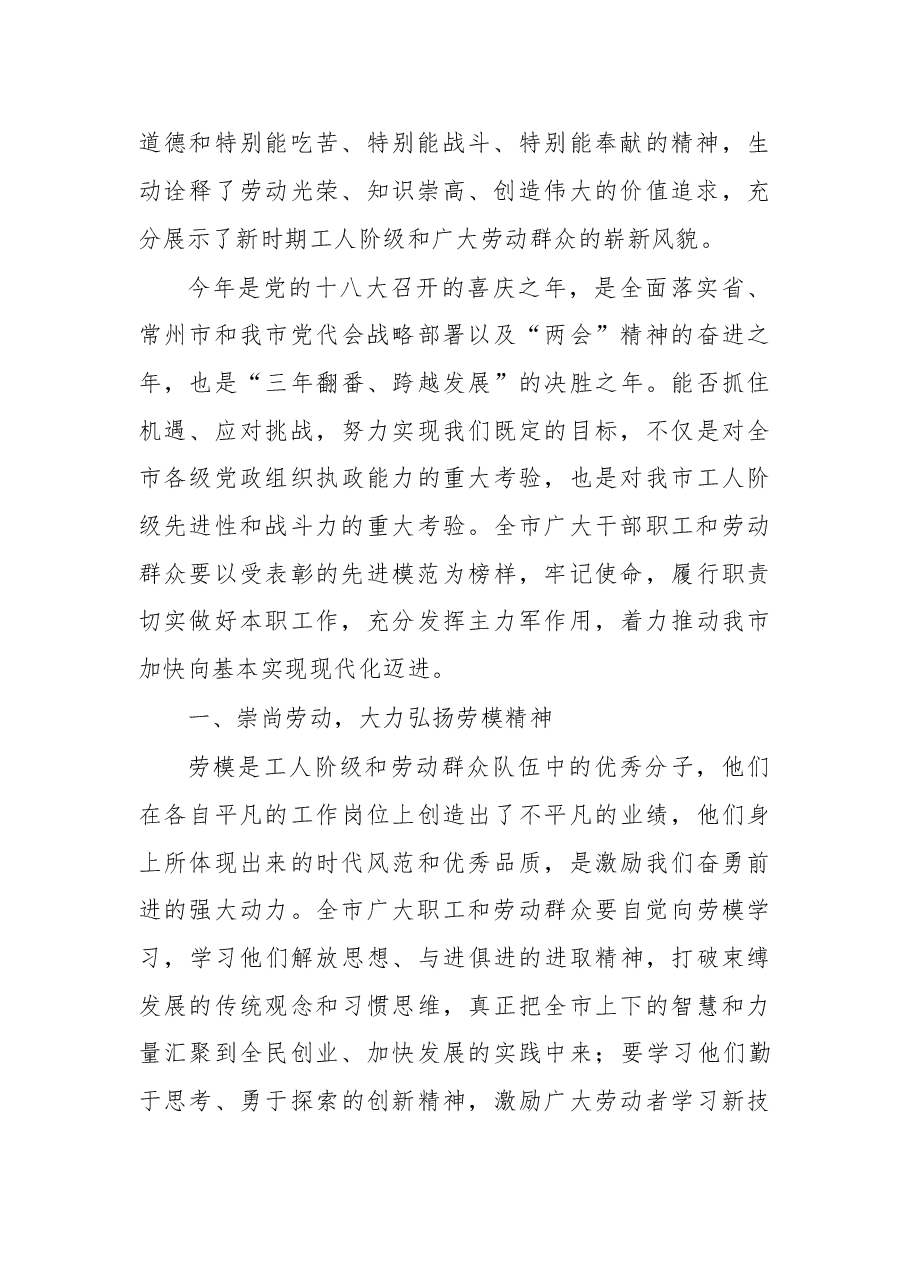 在XX市庆“五一”劳模颁奖晚会上的讲话.doc,第2页预览