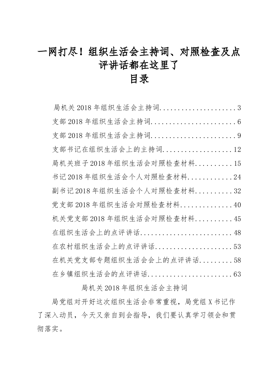 (13篇)组织生活会主持词、对照检查以及点评发言材料范文赏析.docx,第1页预览