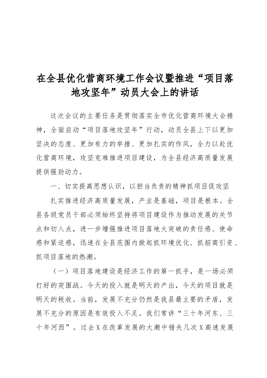 在全县优化营商环境工作会议暨推进项目落地攻坚年动员大会上的讲话.docx，第1页预览