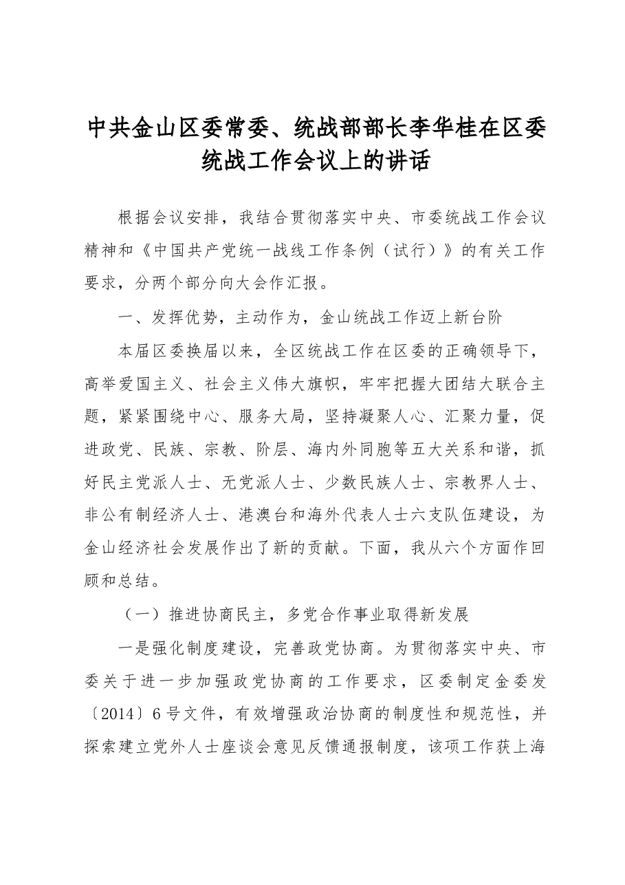 李华桂:在区委统战工作会议上的讲话.docx,第1页预览