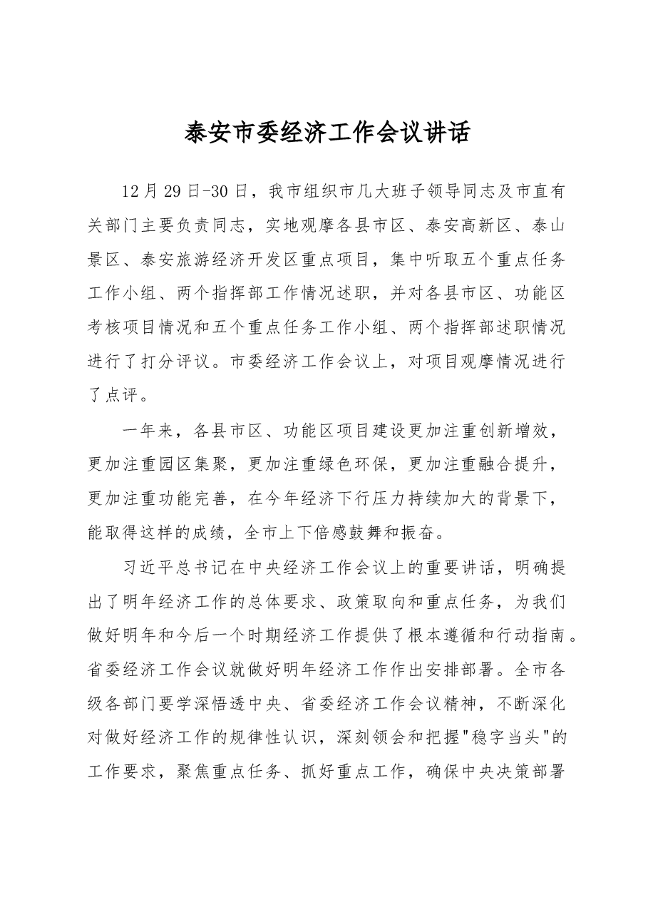 泰安市委经济工作会议讲话.docx,第1页预览