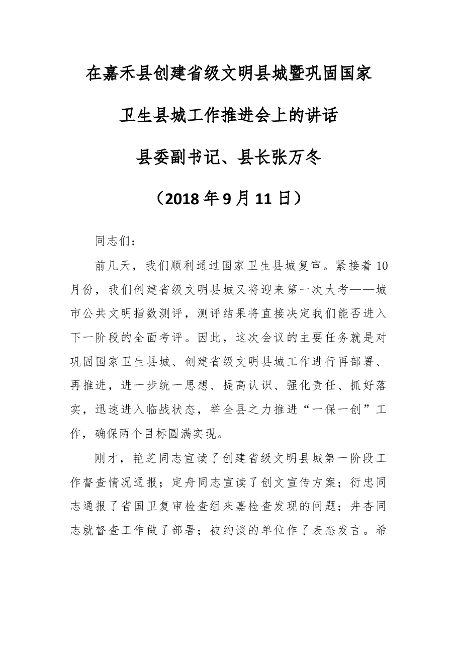 在嘉禾县创建省级文明县城暨巩固国家卫生县城工作推进会上的讲话.docx,第1页预览