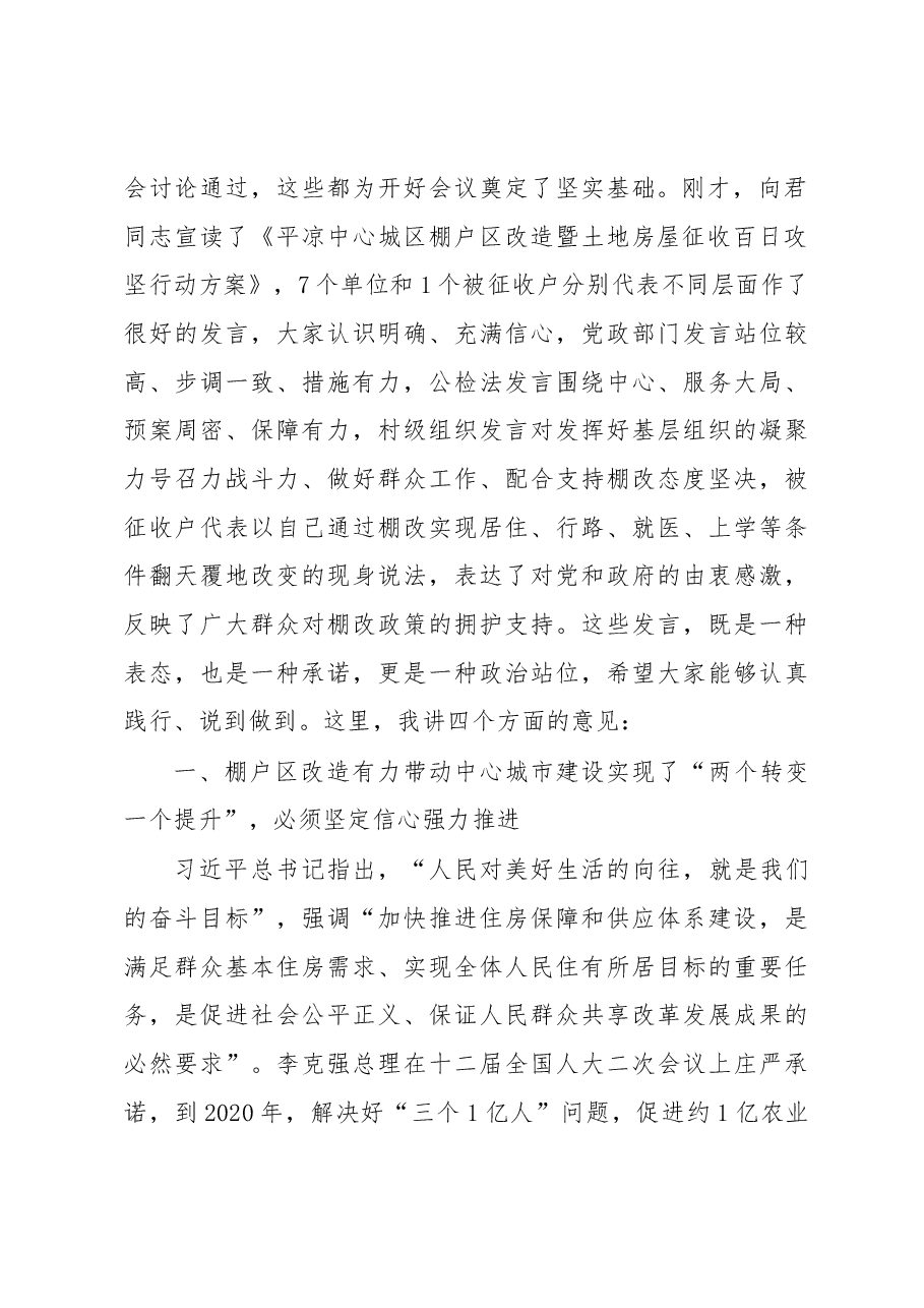 在中心城区棚户区改造暨土地房屋征收攻坚突破动员大会上的讲话.docx,第2页预览