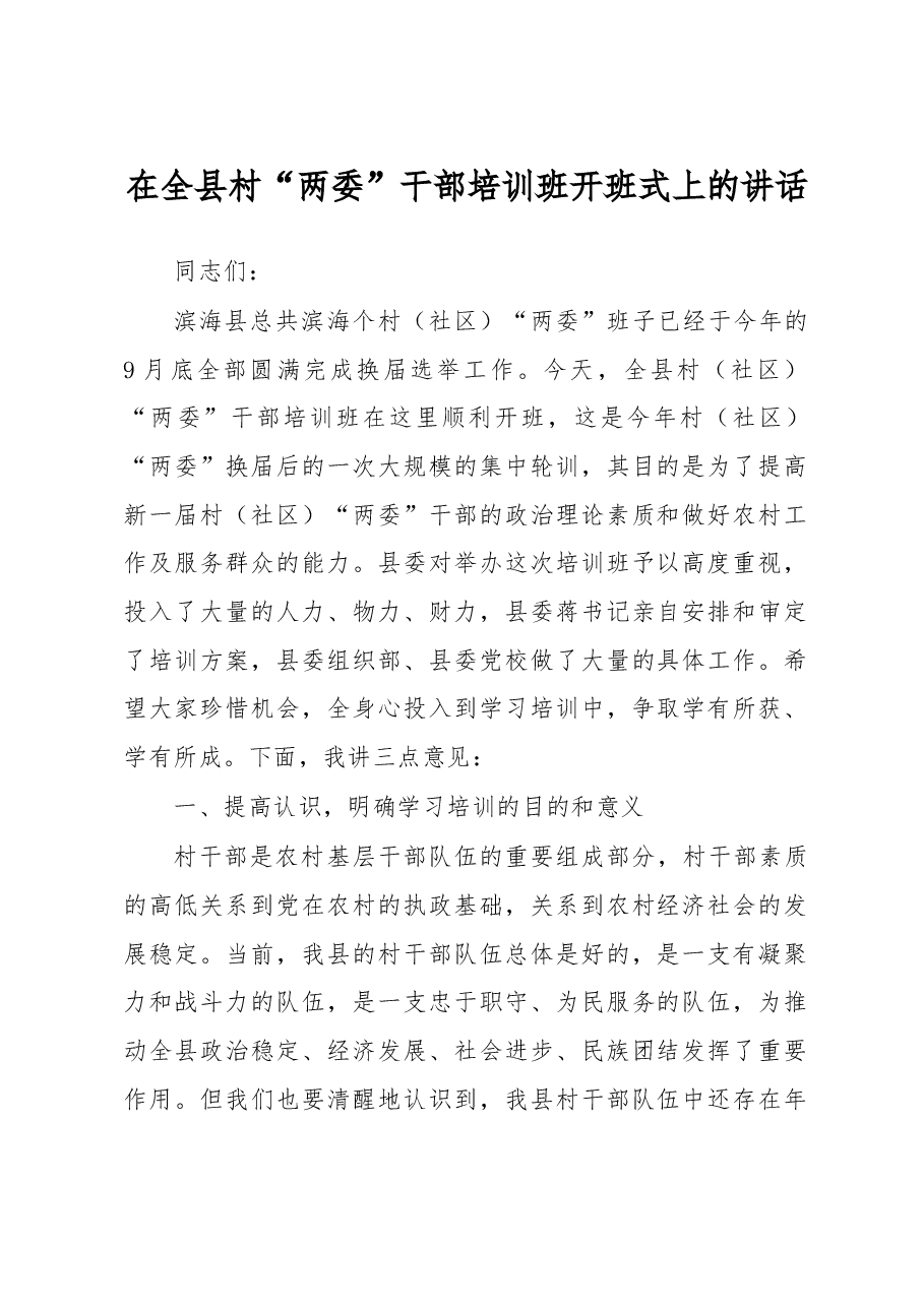 在全县村“两委”干部培训班开班式上的讲话.doc,第1页预览