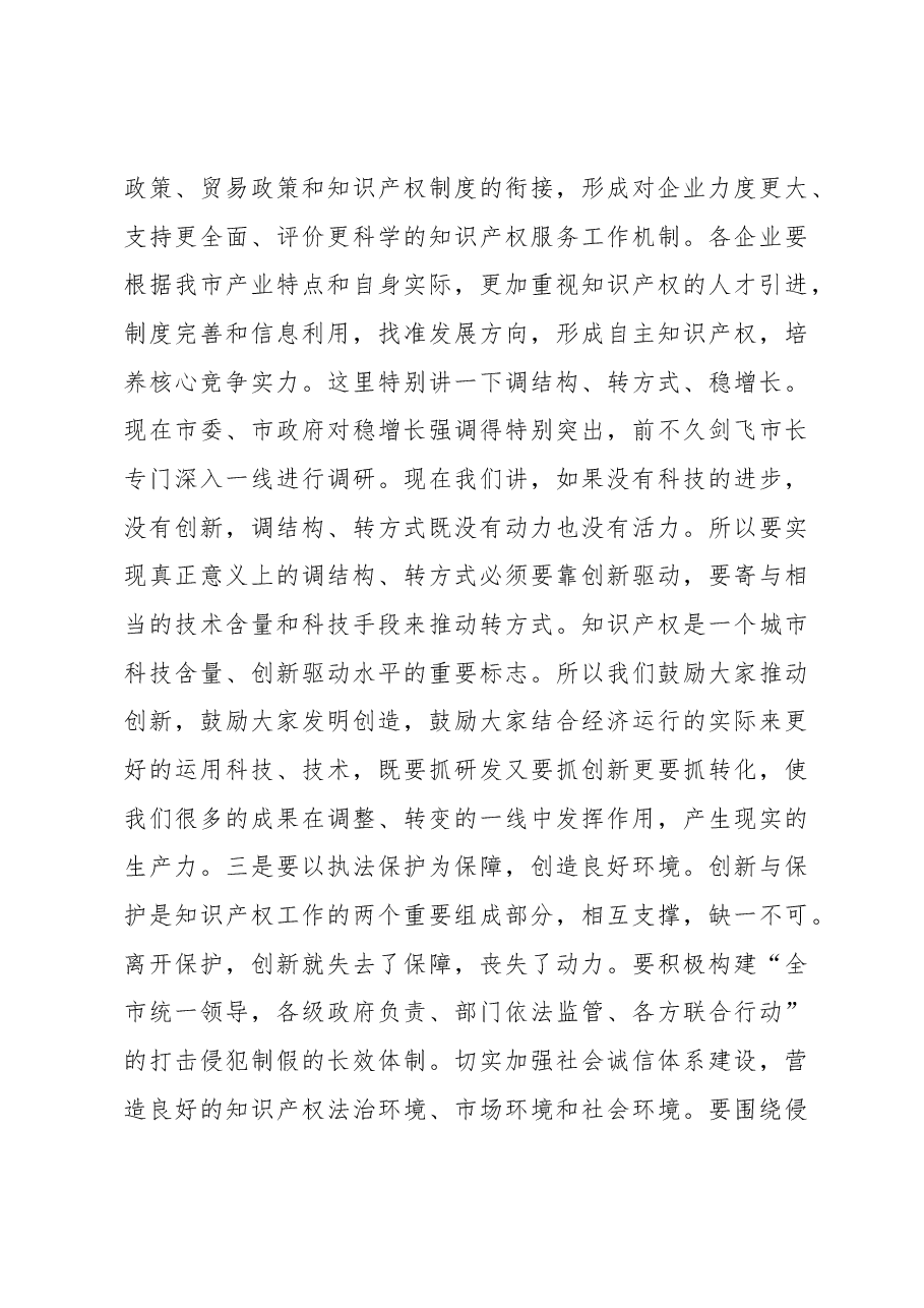 夏建平:在知识产权宣传周启动仪式上的讲话.docx,第4页预览
