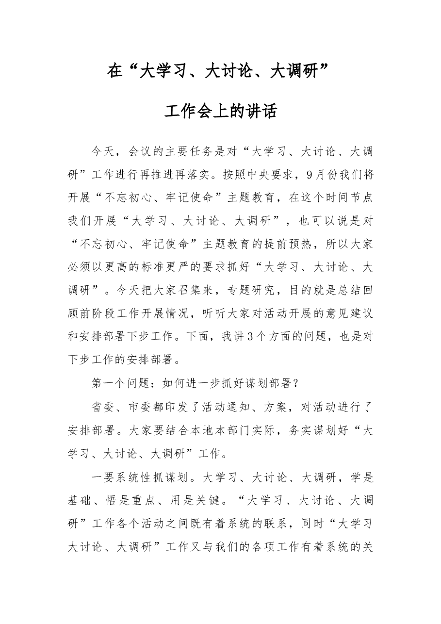 在大学习大讨论大调研工作会上的讲话.docx,第1页预览