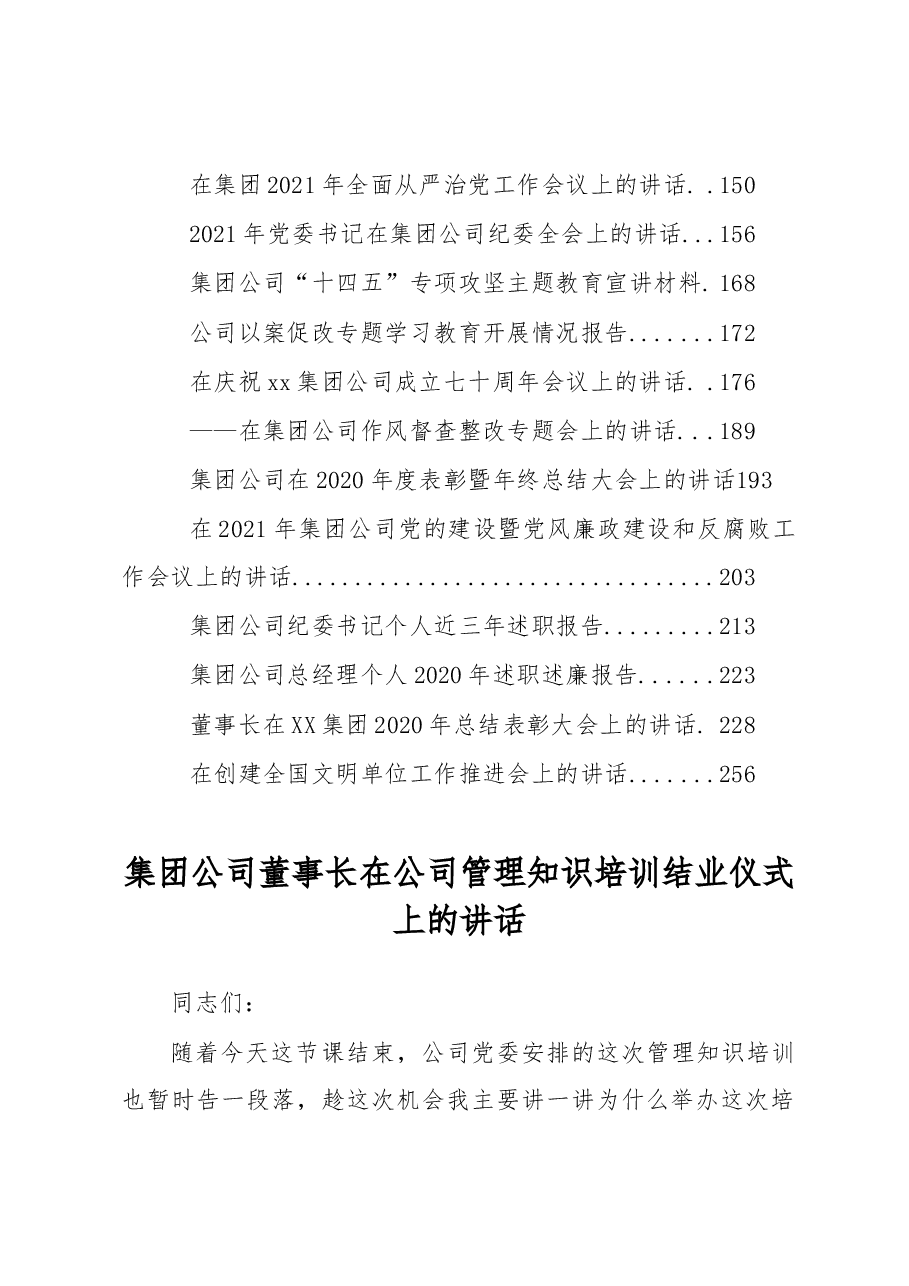 （25篇）国企、公司讲话、报告系列汇编.docx，第2页预览