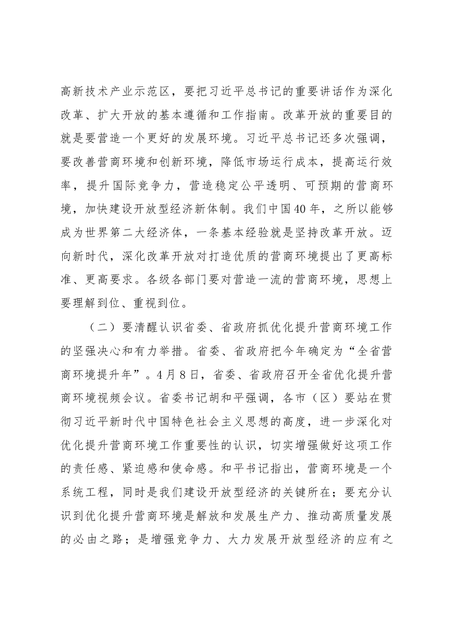 李婧李九红同志在示范区提升营商环境暨推进重点项目建设大会上讲话.docx,第3页预览