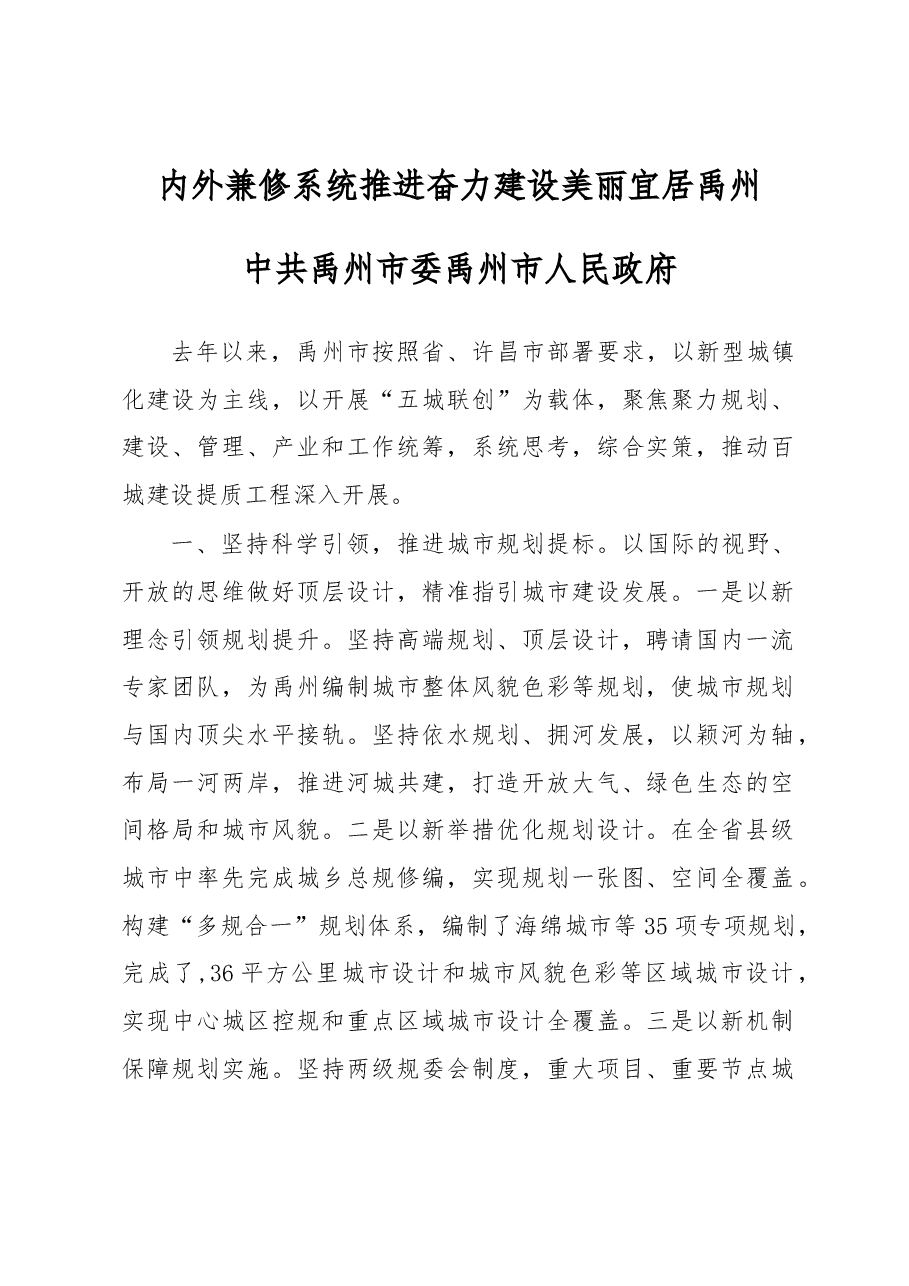 内外兼修 系统推进 奋力建设美丽宜居禹州.docx,第1页预览
