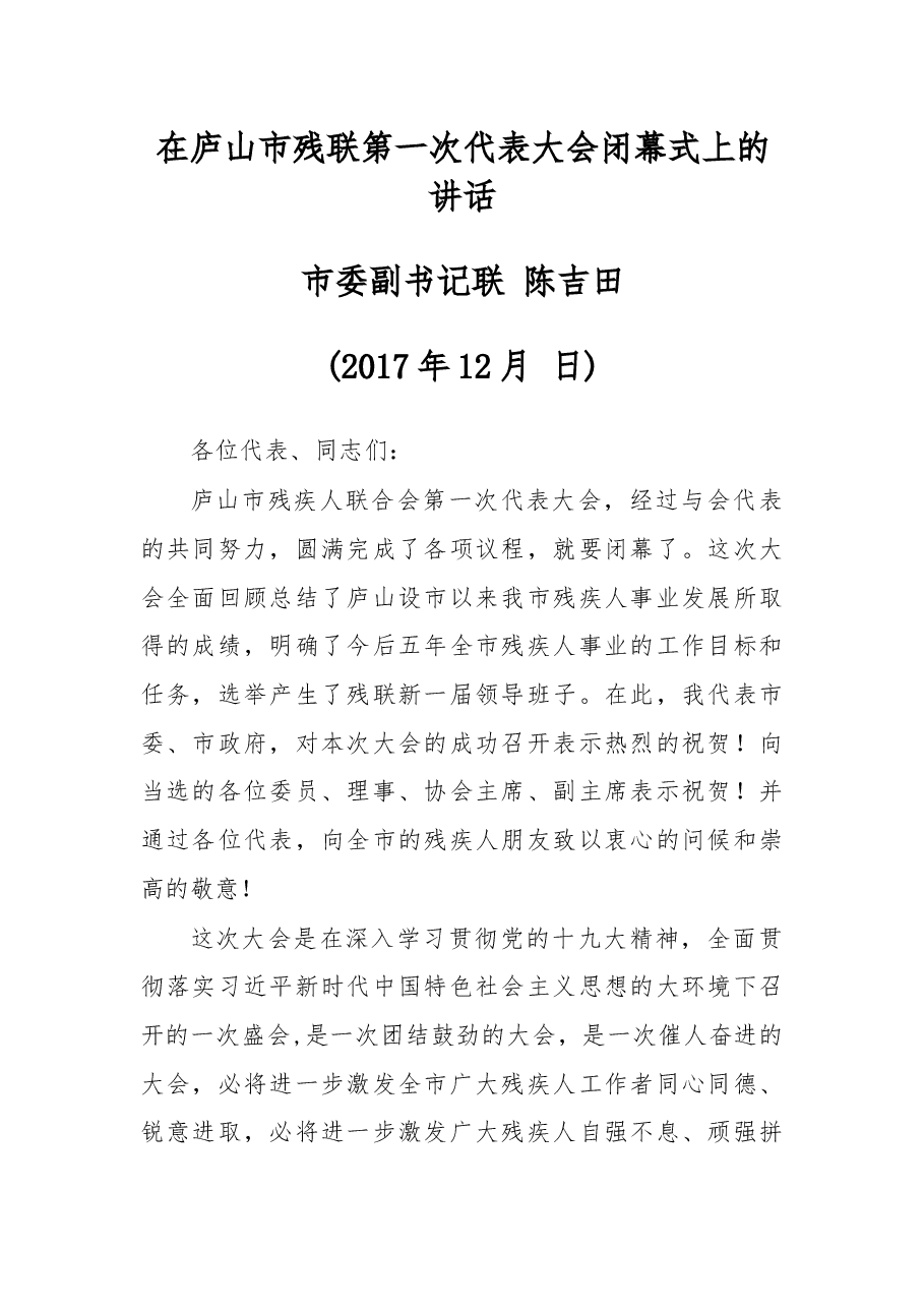 在庐山市残联第一次代表大会闭幕式上的讲话.docx,第1页预览
