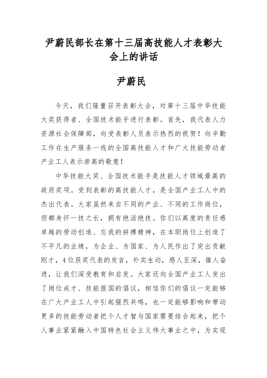 尹蔚民:在第十三届高技能人才表彰大会上的讲话.docx,第1页预览
