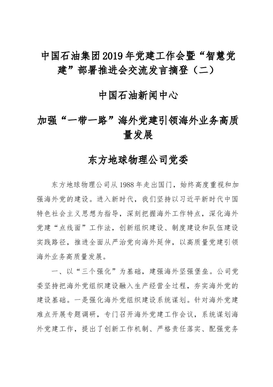 中国石油集团2019年党建工作会暨“智慧党建”部署推进会交流发言摘登(二).docx,第1页预览