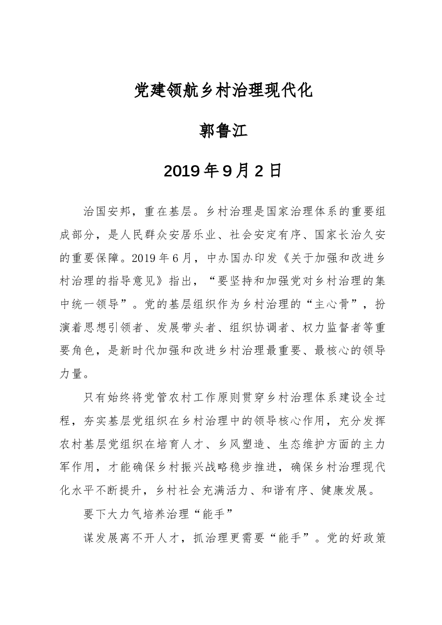 郭鲁江:党建领航乡村治理现代化.docx,第1页预览