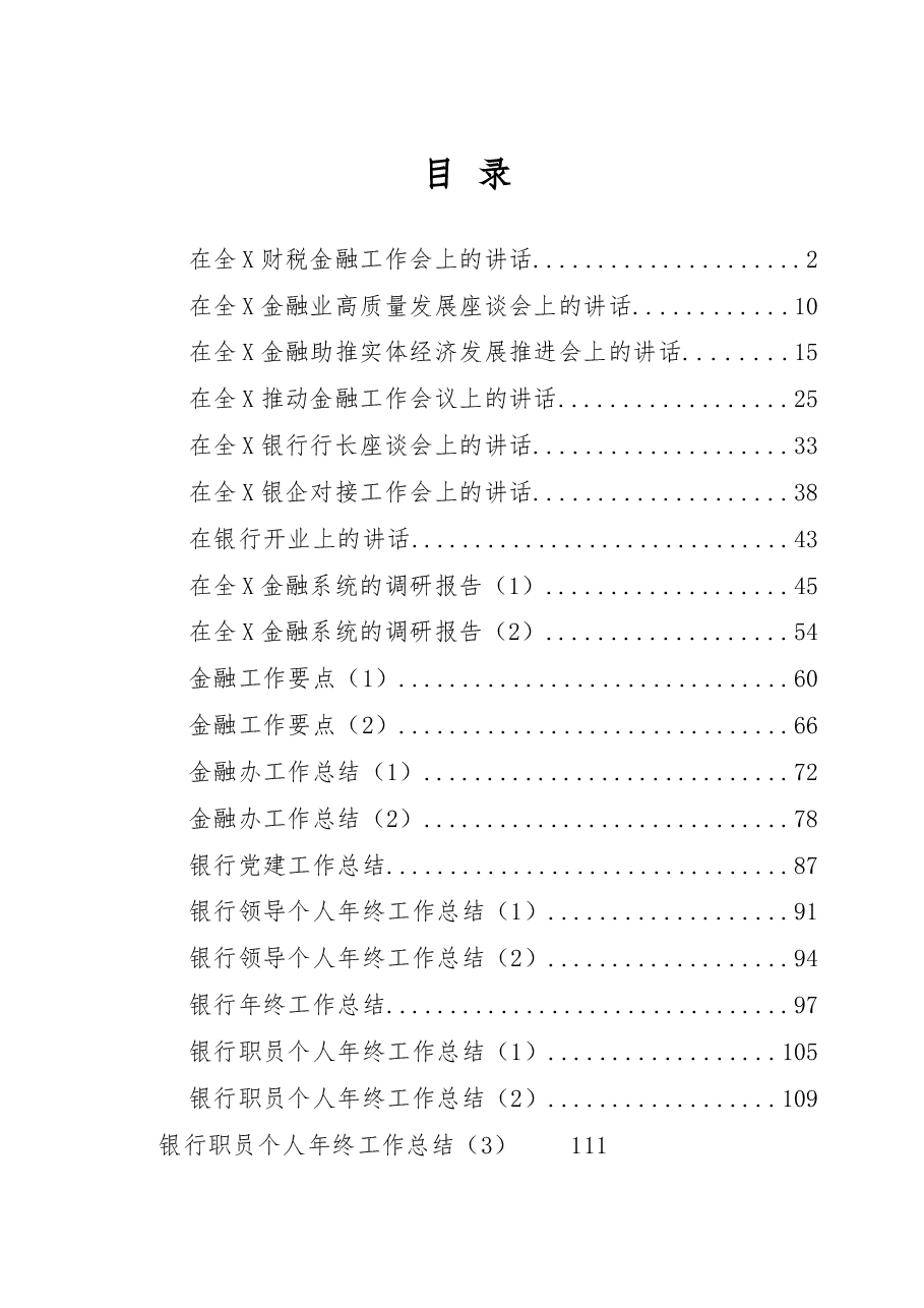 （20篇）金融银行系统讲话、调研、要点、总结资料汇编.docx，第1页预览