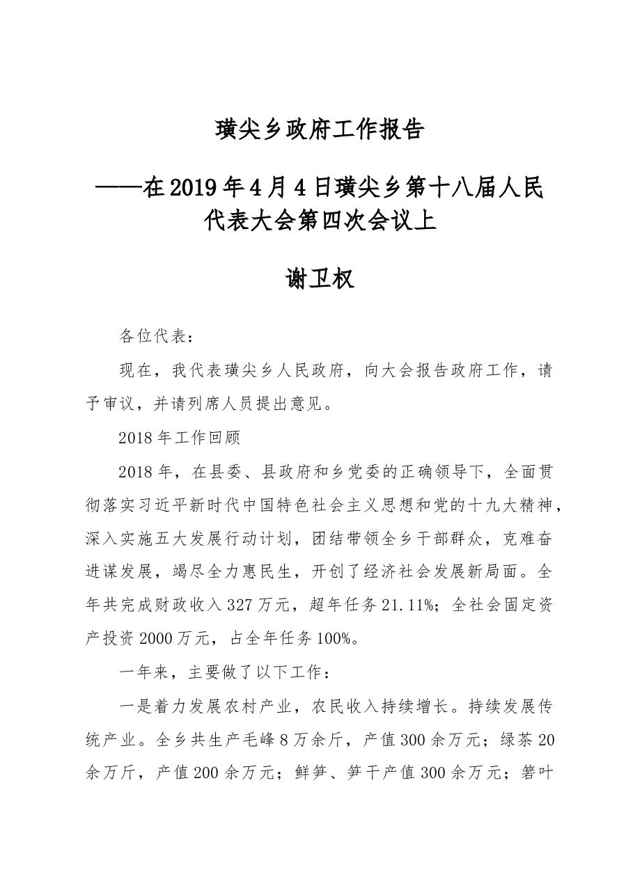 璜尖乡政府工作报告.docx,第1页预览