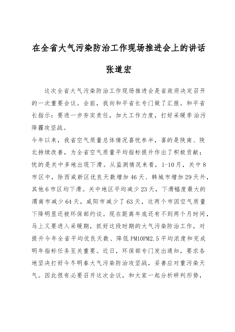 张道宏：在全省大气污染防治工作现场推进会上的讲话.docx，第1页预览