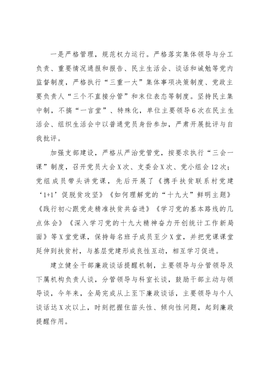 统计局落实党风廉政建设主体责任工作报告.docx,第3页预览