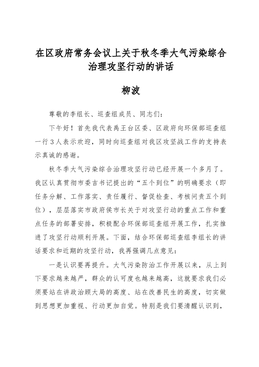 柳波:在区政府常务会议上关于秋冬季大气污染综合治理攻坚行动的讲话.docx,第1页预览