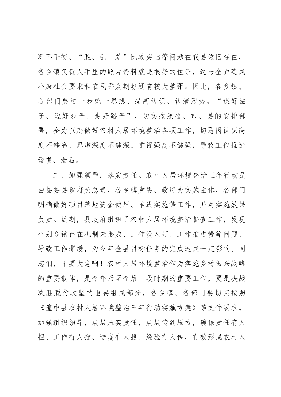 在全县农村人居环境整治暨“厕所革命”工作推进会上的讲话.docx,第2页预览
