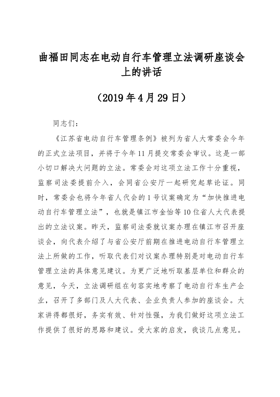 曲福田同志在电动自行车管理立法调研座谈会上的讲话.docx,第1页预览