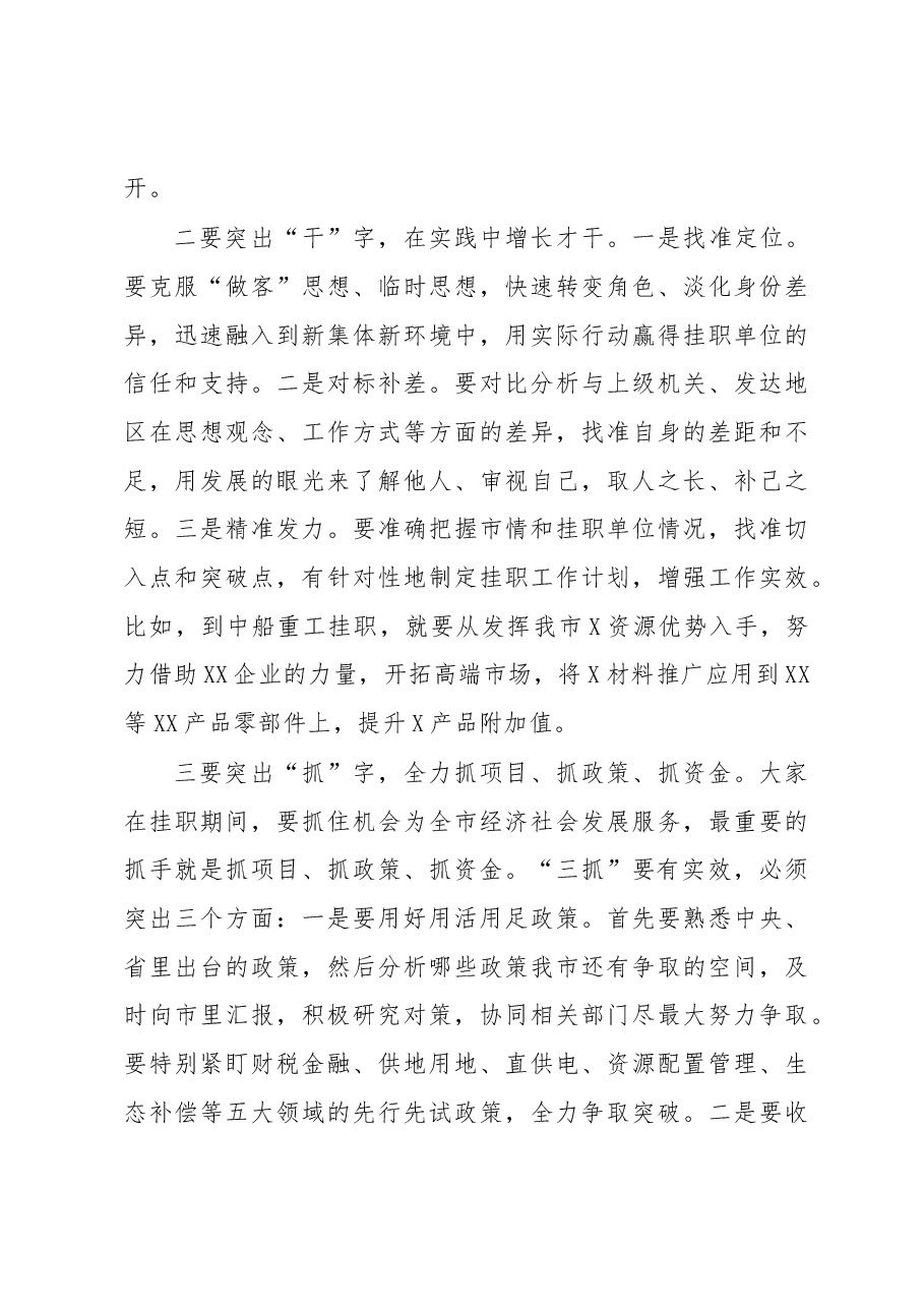 在全市选派干部赴上级机关和先进地区挂职行前动员会上的讲话.docx,第4页预览