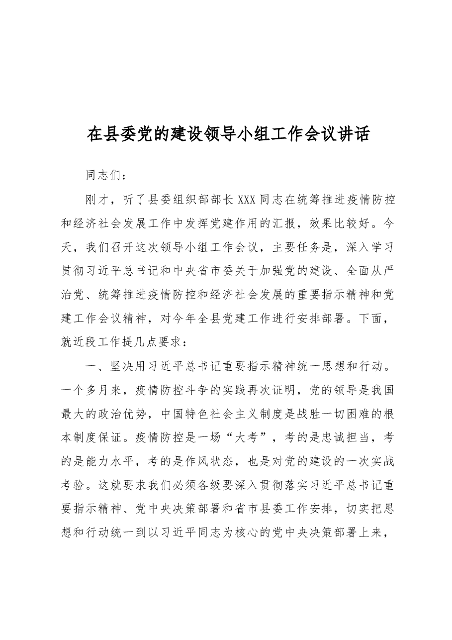 在县委党的建设领导小组工作会议讲话.docx,第1页预览