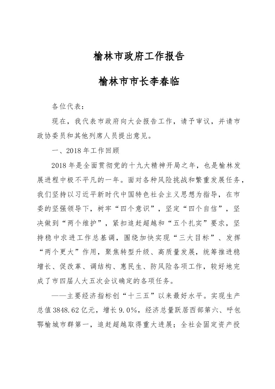 榆林市政府工作报告.docx，第1页预览