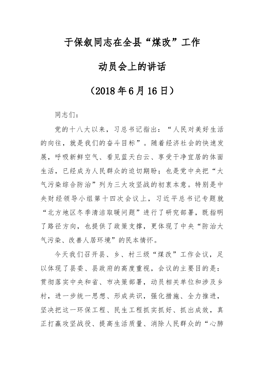 于保叙同志在全县“煤改”工作动员会上的讲话.docx,第1页预览