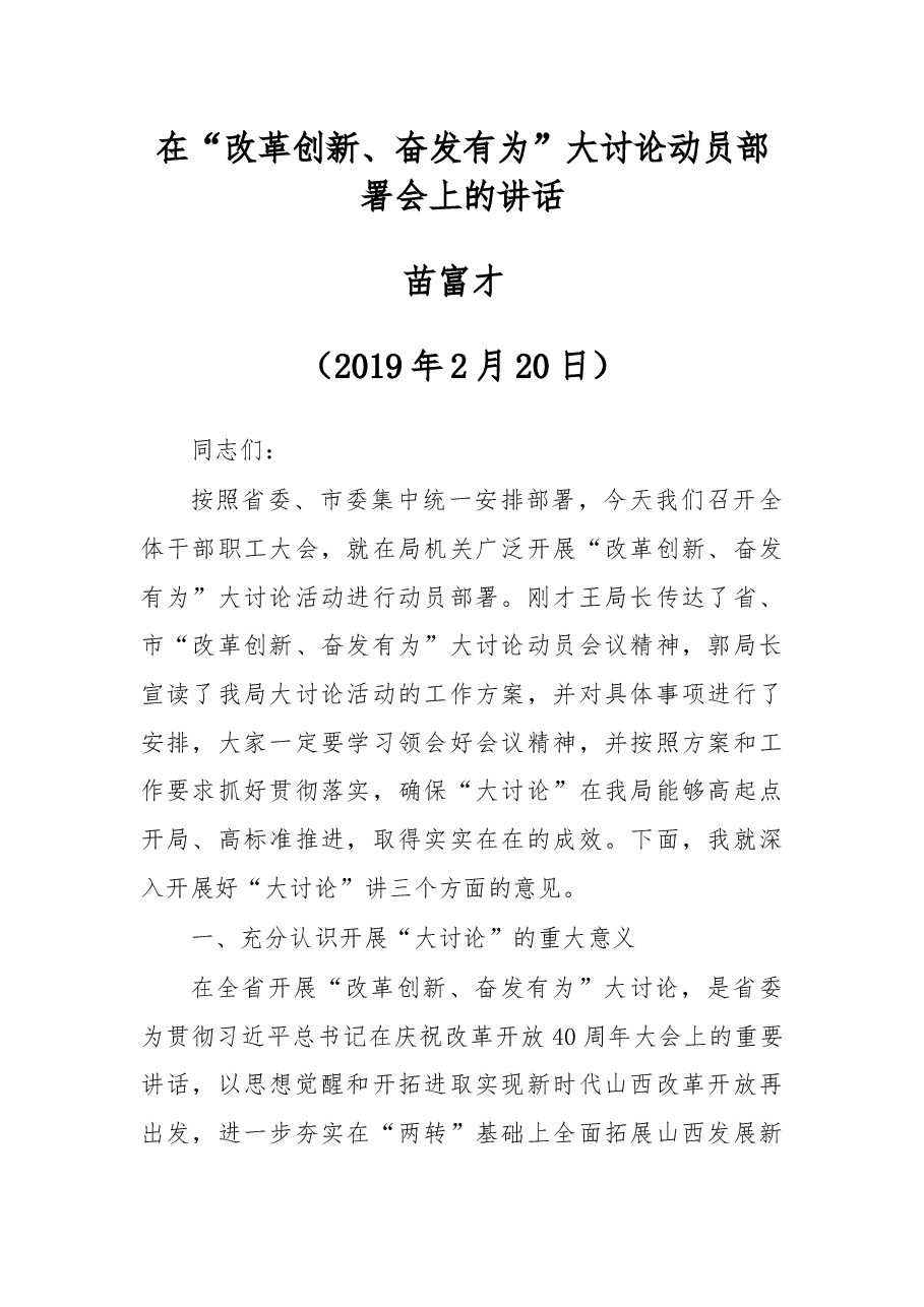 在“改革创新、奋发有为”大讨论动员部署会上的讲话.docx,第1页预览