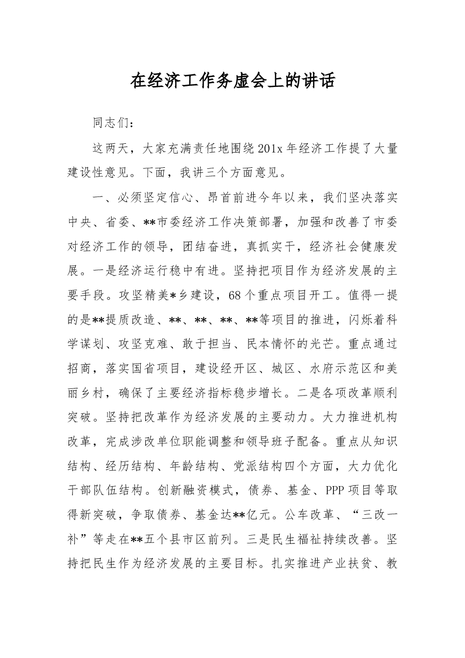 在经济工作务虚会上的讲话.docx,第1页预览