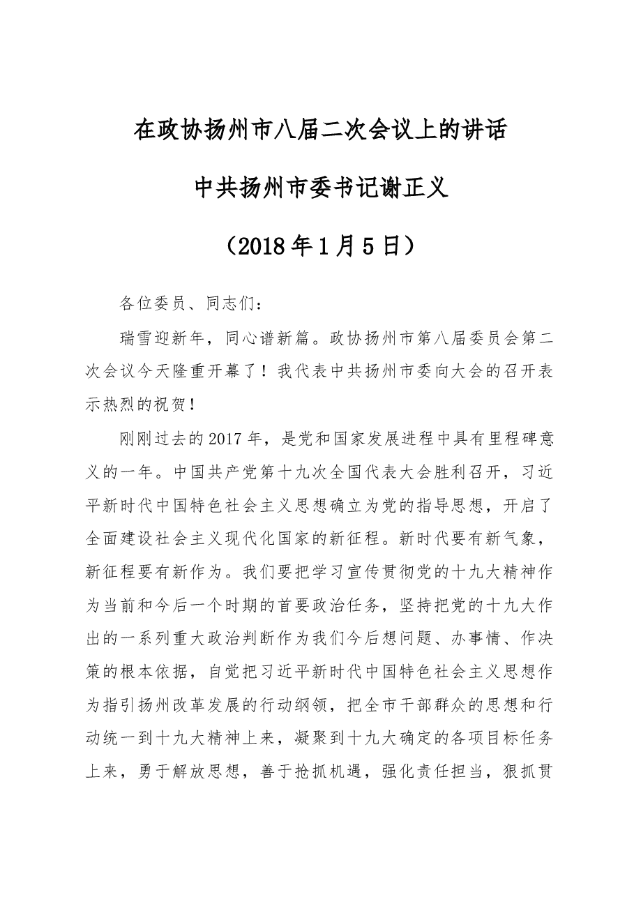 在政协扬州市八届二次会议上的讲话.docx,第1页预览