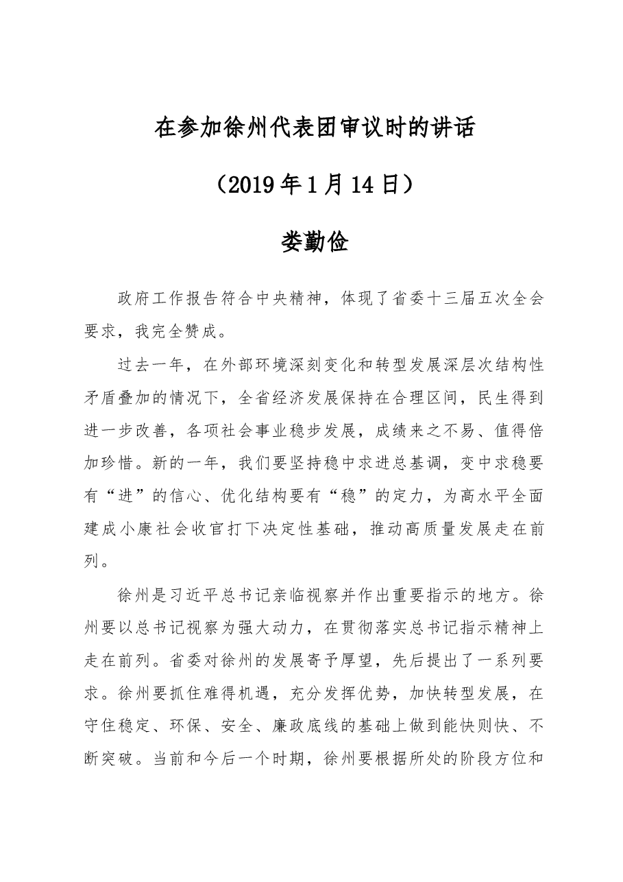 娄勤俭在参加徐州代表团审议时的讲话.docx,第1页预览