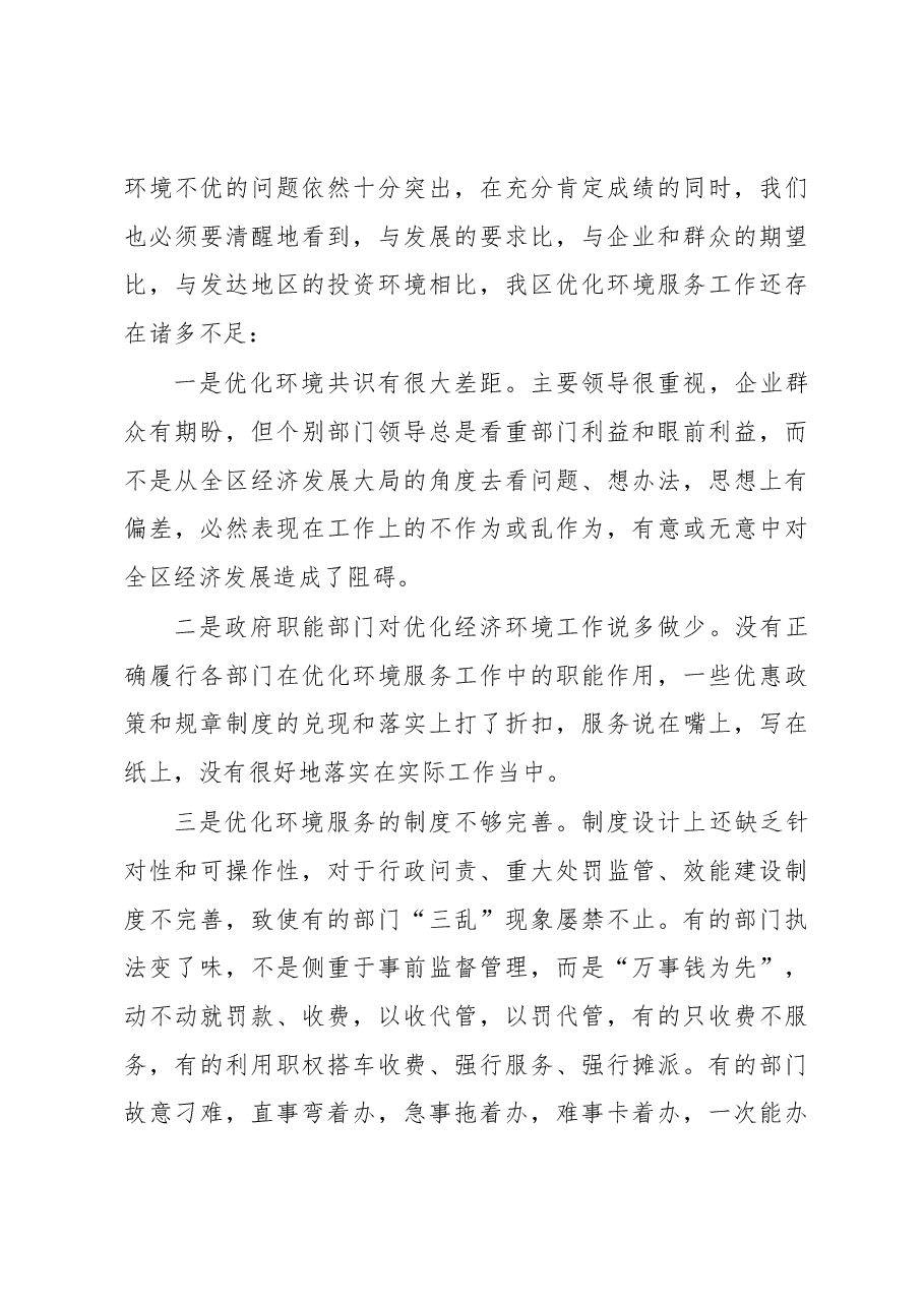 在优化经济环境服务年动员大会上的讲话.docx，第3页预览
