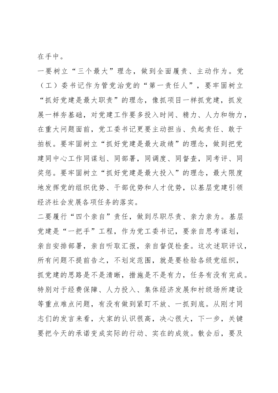 在全县基层党建工作专项述职评议会议上的讲话.docx，第2页预览
