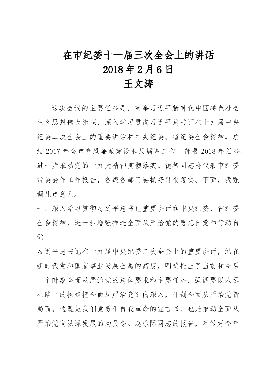 在市纪委十一届三次全会上的讲话.doc，第1页预览