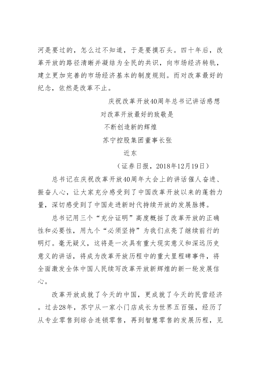 庆祝改革开放40周年大会学习心得体会文章汇编（17篇）.doc，第4页预览