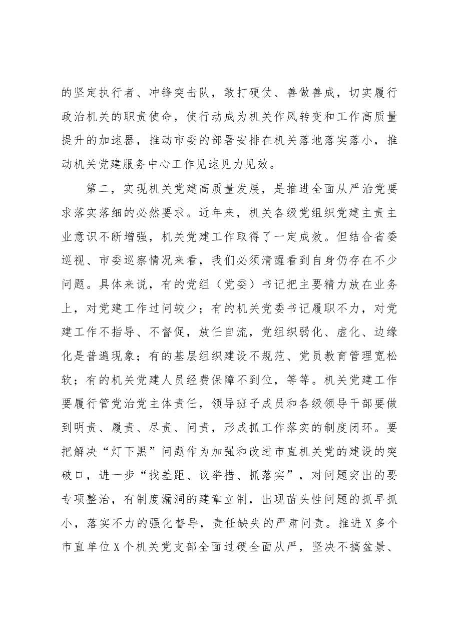 在全市机关党的建设工作会议上的讲话.docx,第3页预览