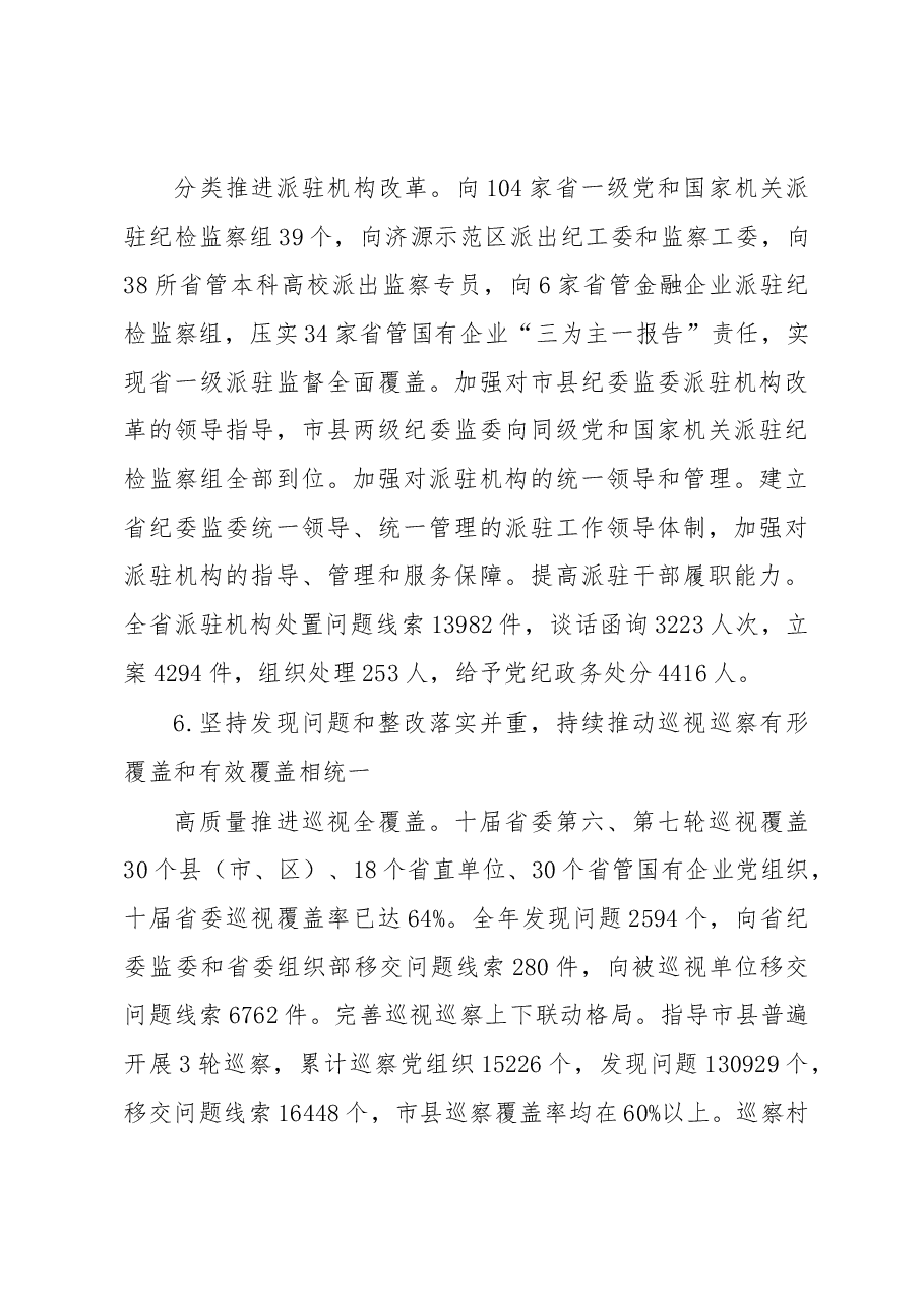 河南省纪委2020年工作报告.docx,第4页预览