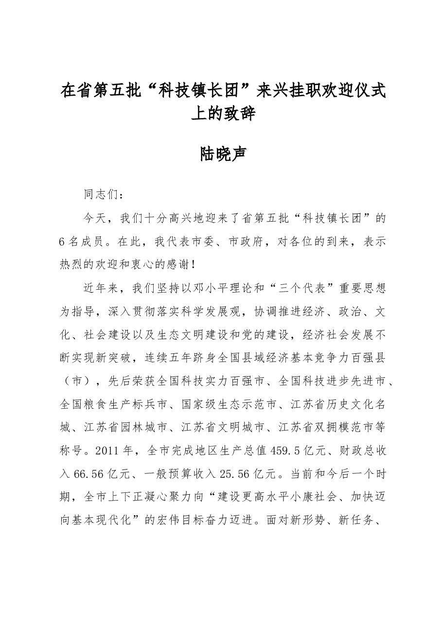 陆晓声:在省第五批“科技镇长团”来兴挂职欢迎仪式上的致辞.docx,第1页预览