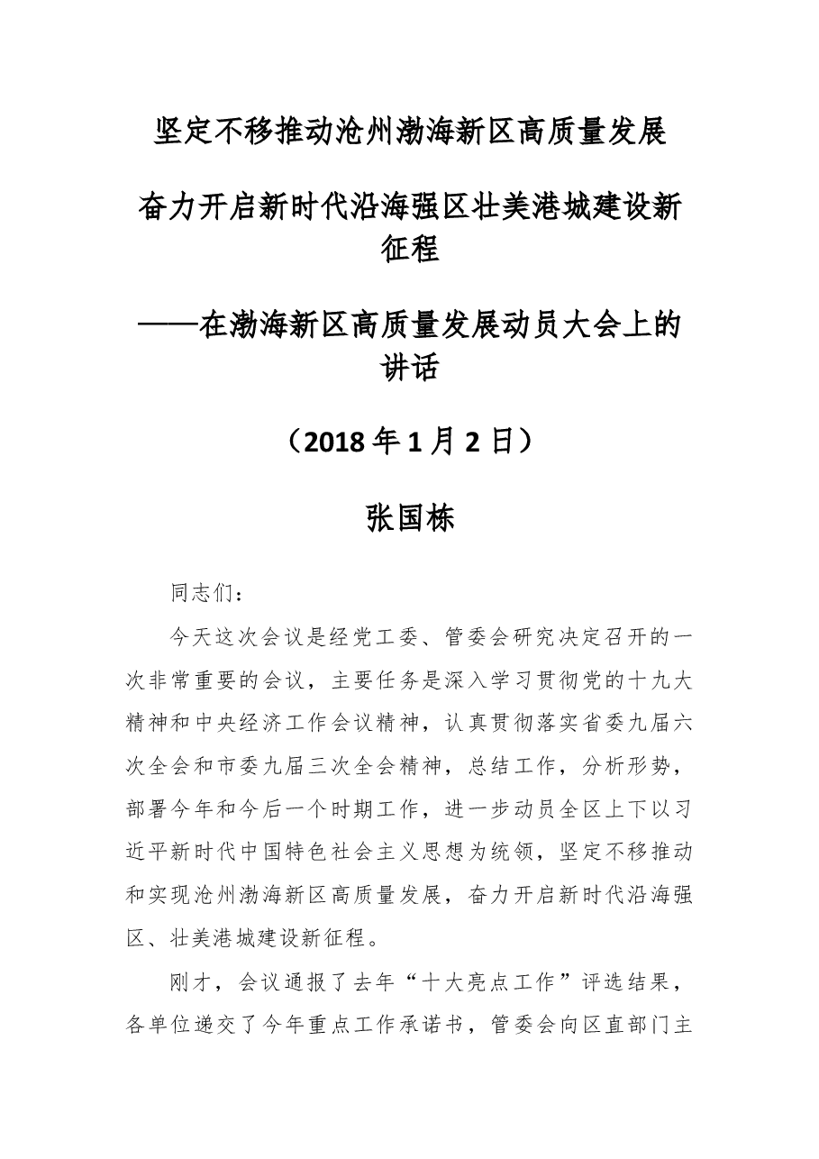 在渤海新区高质量发展动员大会上的讲话.docx,第1页预览