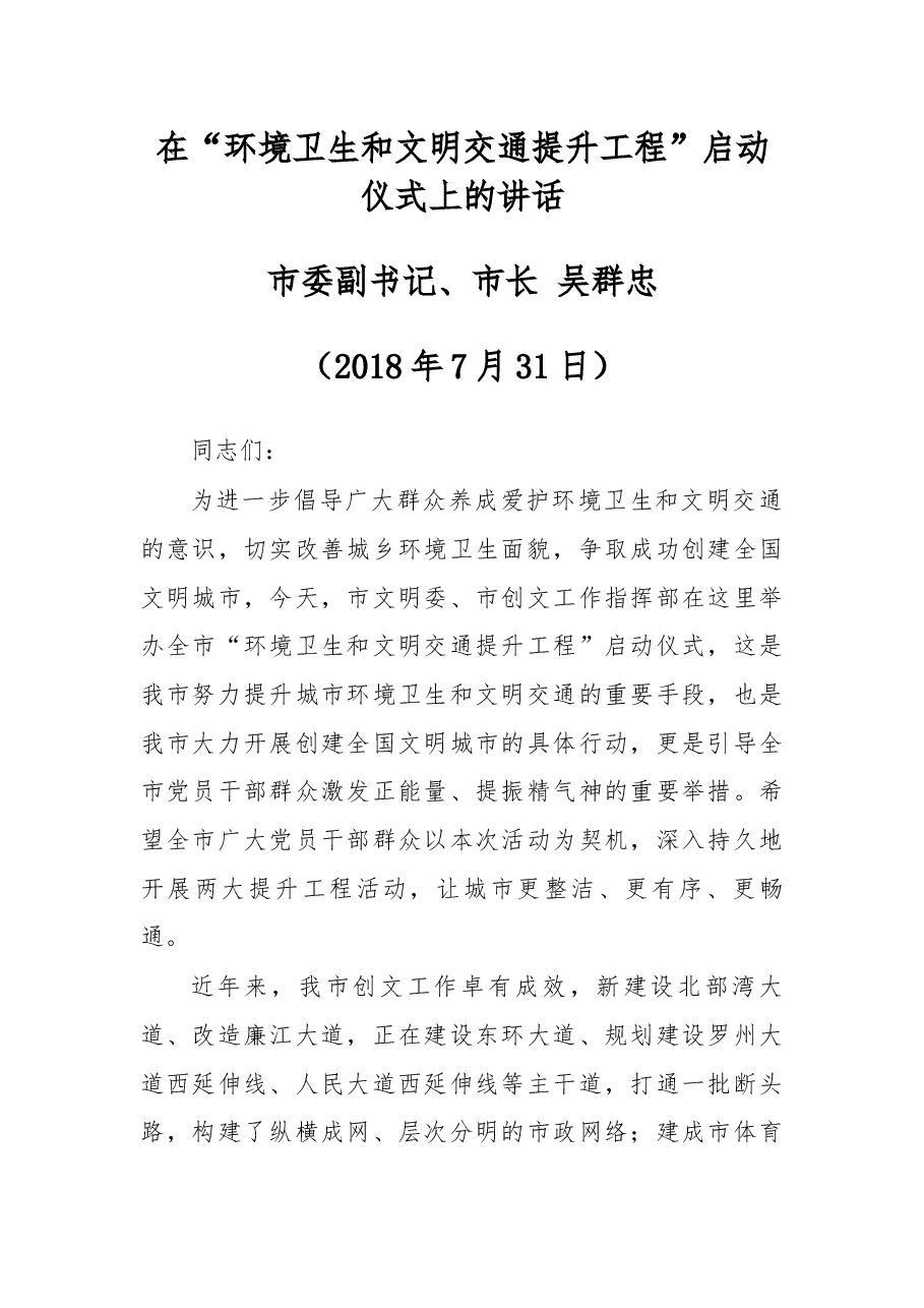 在“环境卫生和文明交通提升工程”启动仪式上的讲话.docx,第1页预览