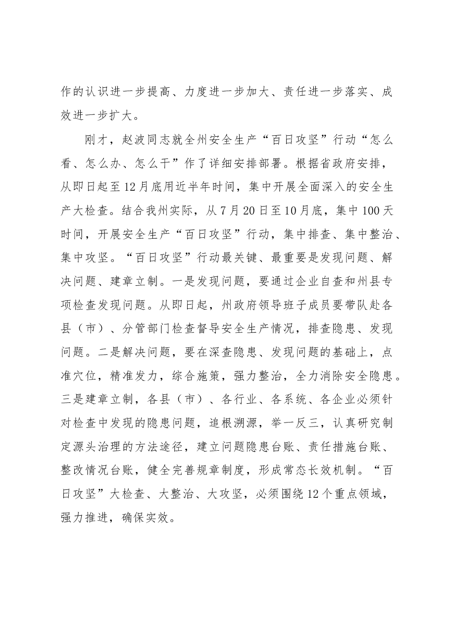 肖友才州长在全州安全生产紧急电视电话会议上的讲话.docx,第2页预览