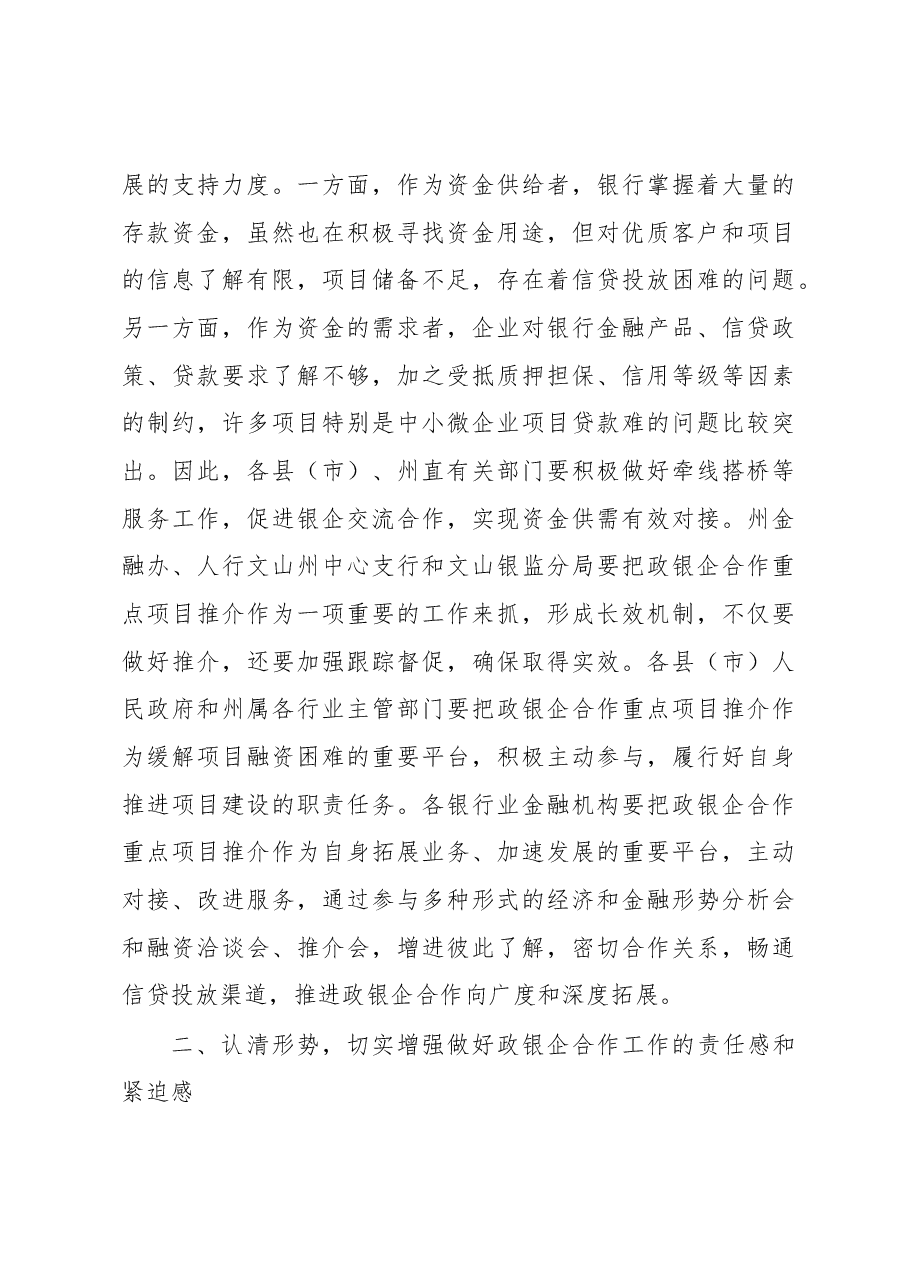 贺勇:在全州政银企协调工作领导小组会议上的讲话.docx,第3页预览