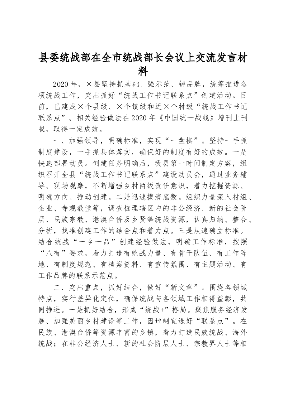 县委统战部在全市统战部长会议上交流发言材料.docx,第1页预览