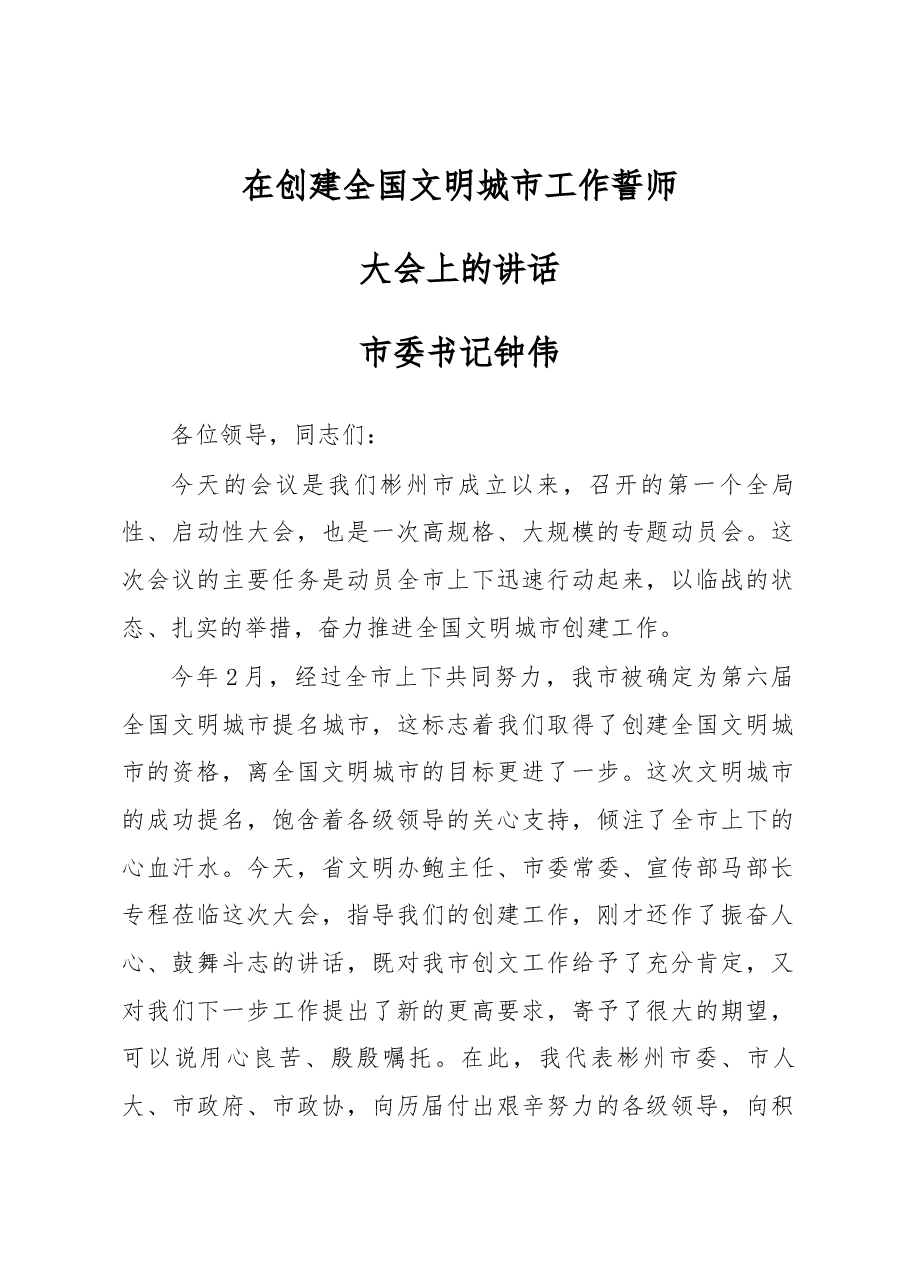 市委书记钟伟在创建全国文明城市工作誓师大会上的讲话.docx,第1页预览